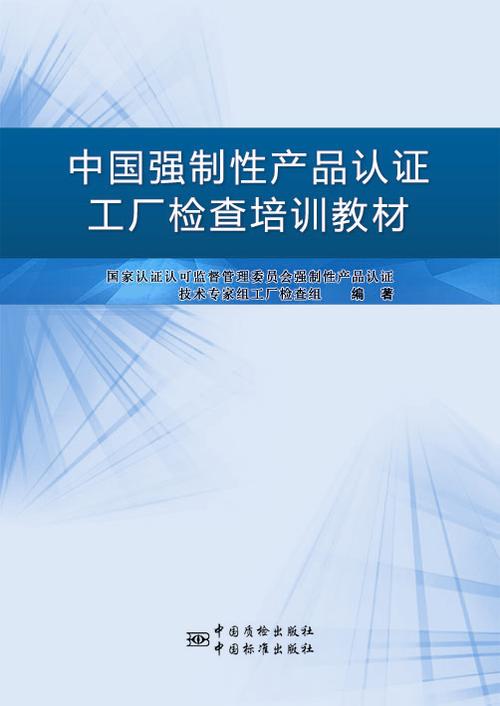 中国强制性产品认证工厂检查培训教材